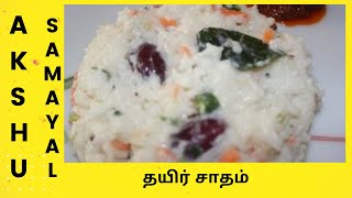 தயிர் சாதம்  தமிழ்  Curd Rice  Tamil [upl. by Leighland660]