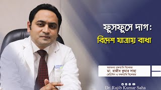 ফুসফুসে দাগCalcification  বিদেশ যাত্রায় বাধাস্বনামমধন্য বক্ষব্যাধি বিশেষজ্ঞ ডা রাজীব কুমার সাহা [upl. by Nniw]