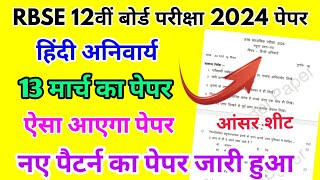 RBSE Board Class 12th Hindi Paper 13 March 2024  हिंदी पेपर Solutions Class 12th Model Paper [upl. by Marden]