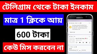 600 টাকা ফ্রি  Telegram Theke Taka Income 2024  টেলিগ্রাম থেকে ইনকাম  telegram theke taka income [upl. by Buchbinder625]