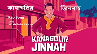 Kanagolir Jinnah  কানাগলির জিন্নাহ  Bangla Rap Song  Lyrics Md Mahbubur Rahman  Music AI [upl. by Enymzaj213]