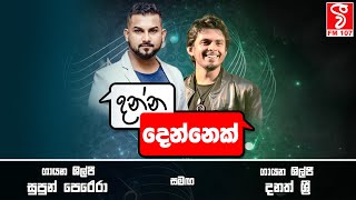 Danna Dennek දන්න දෙන්නෙක්  Supun Perera amp Dhanith Sri [upl. by Brosy]