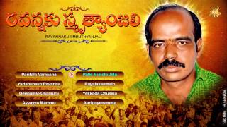 RAVANNAKU SMRUTHYANJALI  Telagana Folk Jadala Ramesh  Paritala Ravanna Songs Paritala Ravi Songs [upl. by Feliks6]