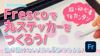 絵が描けない人でも5秒でできる！Frescoで丸ステッカーをつくろう！ Fresco [upl. by Ahsilat]