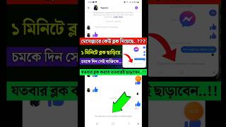 মেসেঞ্জার ব্লক খোলা। Messenger Block To Unblock। messenger block kivabe khulbo। Jahid Tech Zone [upl. by Vally256]