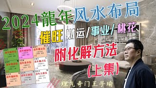 2024家居風水佈局｜龍年佈局 催旺財位 桃花 健康 附化解方法（上集） [upl. by Peih987]