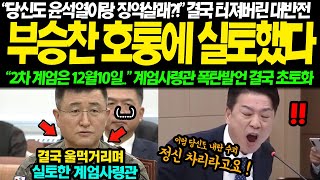 quot707은 왜 지금도 비상대기입니까quot quot2차 계엄quot quot헐quot 결국 터져버린 분노의 호통에 울먹인 계엄사령관 모두 실토했다 폭탄발언에 회의장 발칵 뒤집힌 진짜 이유 [upl. by Alel]