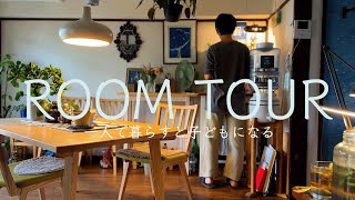 【ROOM TOUR】ひとりで暮らす｜2回の離婚の話｜団地｜緑のある暮らし｜リビング｜ダイニング｜家事｜ベランダ｜神奈川県横浜市｜housing complex [upl. by Yadrahs]