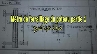 Métré de ferraillage du poteau partie n°1 حسابات حديد التسليح [upl. by Ebag]