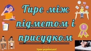 8 клас Тире в простому реченні Частина № 1 Тире між підметом і присудком Підготовка до ЗНО\НМТ [upl. by Ajam677]