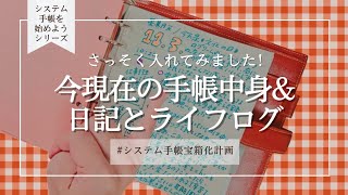 │システム手帳を始めようシリーズ│今現在の中身（リフィルの順番）amp日記とライフログの書き方💠 [upl. by Aihsatsan935]