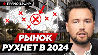 Что будет с недвижимостью в 2024  обвал рынка не за горами  Прогноз цен на 2024 год [upl. by Sedgewick]