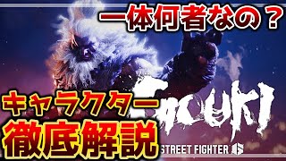 【スト6】豪鬼とは？ストーリーや性能を徹底解説【ストリートファイター6】 [upl. by Hendel]