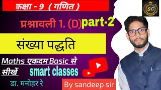 sankhya paddhati class 9 maths 1 d ka part 2 संख्या पद्धति कक्षा 9 1 d का part 2 dr manohar re [upl. by Egamlat962]