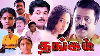 Tamil Movies  Thangam Full Movie  Tamil Comedy Movies  Tamil Hit Movies  RanjithaSuresh Gopi [upl. by Cohla]