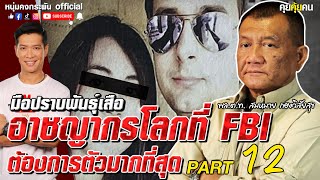 คุยคุ้ยคน  มือปราบพันธุ์เสือ  อาชญากรที่ FBI ต้องการตัวมากที่สุด PART12 [upl. by Lucchesi]