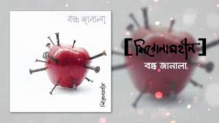 Shironamhin  Bondho Janala Official Audio  bangla Song [upl. by Fairbanks516]