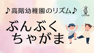 ぶんぶくちゃがま｜リズム遊び･劇･歌｜誕生会｜高階幼稚園＠川越市･ふじみ野市 [upl. by Shepley26]