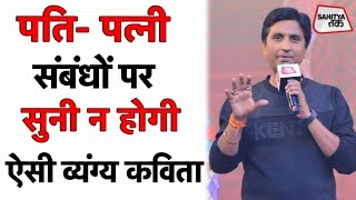 Kumar Vishwas  पतिपत्नी संबंधों पर सुनी न होगी ऐसी व्यंग्य कविता  Ras Bihari Gaur  Sahitya Tak [upl. by Aihtnis]