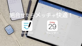 Goodnotesとカレンダーアプリで快適に！ノートアプリでスケジュール管理 [upl. by Imhsar]