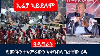 Getachew Reda  Adigrat  ጌታቸው ረዳ ኣብ ዓዲግራትዓጋመ 2024 subscribe like getachewreda [upl. by Nelleus259]