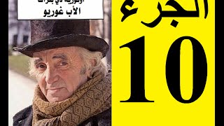 Le père Goriot Partie 10  الأب غوريو، الجزء 10 [upl. by Courtney]