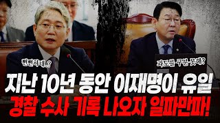 quot지난 10년 간 이재명이 유일quot 신상 비공개 사유 공개 불가 없었다는 기록 나오자 경찰 초토화 이재명 사건 축소 진짜 이유 숨겼다 국회에서 드러난 진실 [upl. by Ahsito]