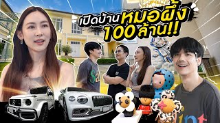 เปิดบ้าน 100 ล้าน หมอที่สวยที่สุดของผม หมอผึ้ง l Nickynachat [upl. by Kondon]