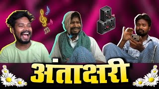 अंताक्षरी  AMLESH NAGESH  छत्तीसगढ़ी कॉमेडी विडियो  CG COMEDY  BY AMLESH NAGESH amp CG Ki VINES [upl. by Nylknarf]