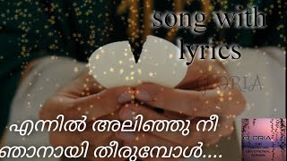 എന്നിൽ അലിഞ്ഞു നീ ഞാനായ് തീരുമ്പോൾ  song with lyrics  Malayalam christian devotional song [upl. by Aylmar159]