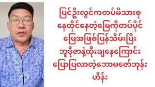 တပ်မိသားစုတွေနေထိုင်တဲ့မြေကိုတပ်ပိုင်မြေဆိုပြီးပြန်သိမ်းနေလို့စိတ်ညစ်နေကြတဲ့အဘသားသမီးများ [upl. by Dnalram865]