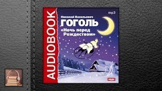 Гоголь Николай Васильевич Ночь перед Рождеством АУДИОКНИГИ ОНЛАЙН Слушать [upl. by Nirtiak]