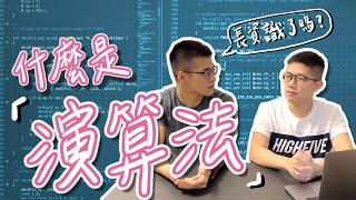 什麼是演算法？最簡單的例子告訴你 我想長資識 [upl. by Jonny]