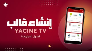 إنشاء قالب تطبيق Yacine TV  الجزء الثاني جدول المباريات HTML [upl. by Averat]