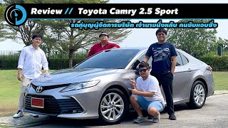 รีวิว Toyota Camry 25 Sport รุ่นเริ่มต้น 209 แรงม้า ราคา 1475 ล้านบาท [upl. by Linc263]