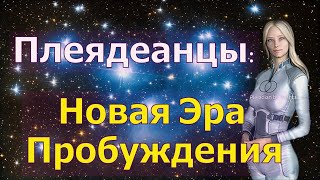 Плеядеанцы Новая Эра Пробуждения [upl. by Nolram]