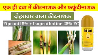 दवा एक काम अनेक।Insecticide और fungicide एक साथ।Fipronil 5  Isoprothaline 28 EC। [upl. by Calysta637]