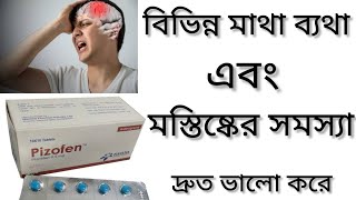 Pizofen 05 mg Tablet Bangla Pizofen Tablet এর কাজ কিpizofen Tablet Reviewমাথা ব্যথা দূর করার ঔষধ [upl. by Enaoj]