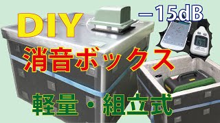 DIYで消音ボックスを作る 発電機騒音－15dB [upl. by Prunella294]