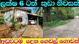 අඩුවටම විකුනන ගෙවල් කීපයක්house for saleaduwata idam aduwata gewalidamkadamrealestate [upl. by Garlaand]