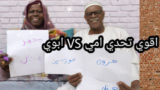 اقوي تحدي امي ضد ابوي 💪 مين بعرفنا اكتر [upl. by Loretta]