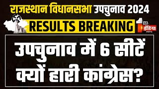 Rajasthan By Election Result उपचुनाव में 6 सीटें क्यों हारी कांग्रेस ये रहे बड़े कारण  Congress [upl. by Hebel]