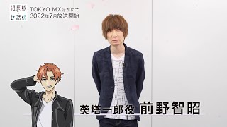 TVアニメ「組長娘と世話係」キャスト動画 葵塔一郎役 前野智昭 [upl. by Okimat]