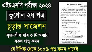 এইচএসসি ২০২৪ ভূগোল ২য় পত্র সাজেশন  HSC 2024 Geography 2nd paper Suggestion  HSC vugol Suggestion [upl. by Relyc]