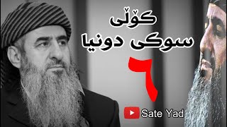 کۆڵی سوکی دونیا  وتاری کامل  ساتێ یاد  Mamosta Krekar Sate Yad [upl. by Jaquith363]