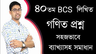 40th BCS Written Math Solution  Part 01  BCS Math 40 তম বিসিএস লিখিত গণিত প্রশ্ন সমাধান Written [upl. by Fidelio]