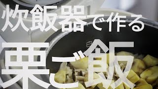 炊飯器で炊く栗ご飯の作り方【炊き込みご飯】 [upl. by Uhej]