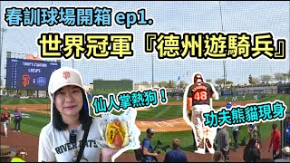 亞利桑那春訓球場開箱 熱騰騰冠軍獎杯現身 [upl. by Acima]