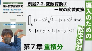 【編入のための数学演習 第7章 重積分】例題72 変数変換①：一般の変数変換 『編入数学徹底研究』 [upl. by Jessabell]