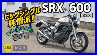 【SRX6003SX】“決して多くない人”が選ぶシングルスポーツの究極系美への追及、テイスティングな乗り味！深いこだわりが詰まったヤマハの本領！【1JK 2NX 3GV】 [upl. by Yehs692]